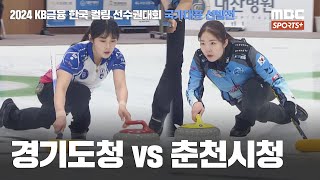 경기도청 vs 춘천시청 I 여자부 결승 20240617  2024 KB금융 한국 컬링 선수권대회 국가대표 선발전 [upl. by Neenaj]