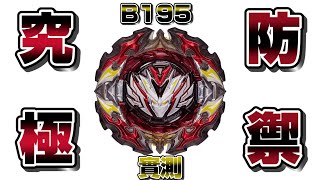 【DiCE戴斯】戰鬥陀螺DB B195 日炎戰神 究極防禦型陀螺誕生  BeybladeBurst DB B195 Prominence Valkyrie Ultimate Defense Type [upl. by Ajad]