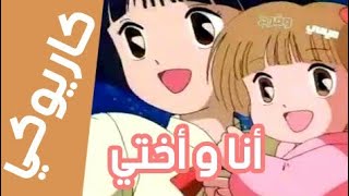 كاريوكي  لحن أنا و أختي مع الكلمات  سبيس تون Anime Arabic Karaoke Spacce toon [upl. by Haldes]