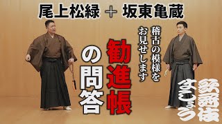 尾上松緑、稽古をお見せします③ 坂東亀蔵とともに「勧進帳」の問答【歌舞伎ましょう】 [upl. by Mode]