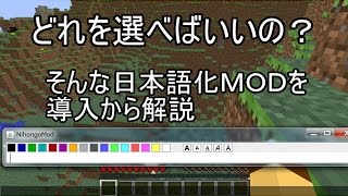 【minecraft】オススメの日本語化ＭＯＤを紹介、解説動画 [upl. by Naiviv864]