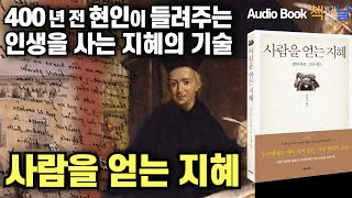 사람을 얻는 지혜 400년 전 현인이 들려주는 인생을 사는 지혜의 기술 발타자르 그라시안│책읽어주는여자 오디오북 [upl. by Scornik]