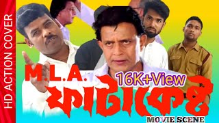 বিধায়ক ফটাকেষ্টো MLA FatakestoBengali Full Movie  Mithun Chakraborty [upl. by Maye]