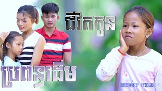 រឿង ជីវិតកូនប្រពន្ធដេីម​  Short Film  ​ ភាគទី១​ ​ [upl. by Ahsitra78]