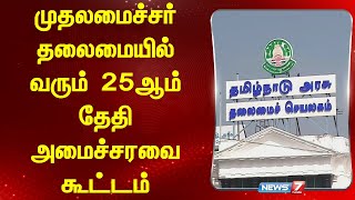 முதலமைச்சர் தலைமையில் வரும் 25ஆம் தேதி அமைச்சரவை கூட்டம்  NEWS 7 TAMIL [upl. by Graehl]