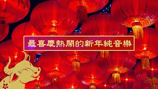 2025最喜慶熱鬧的新年純音樂！恭喜發財、財神來報到  Chinese New Year Music BGM [upl. by Innavoj]