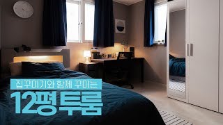 230만원으로 12평 투룸 인테리어 집꾸미기💙🏠 House Room Tour [upl. by Fredericka71]