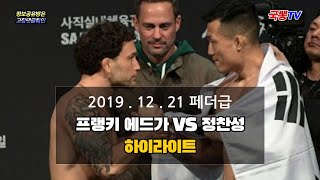 UFC 정찬성191221 정찬성VS에드가 1R TKO 코리안좀비 [upl. by Anaud808]