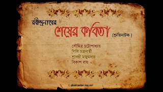 Shesher Kobita Shruti Natok শেষের কবিতা শ্রুতিনাটক [upl. by Enilamme48]