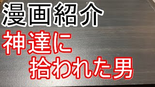 【漫画紹介】神達にに拾われた男【おすすめ】 [upl. by Adnek]