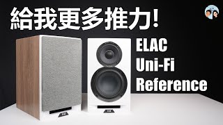 ELAC UniFi Reference UBR62｜吃推力的大師之作｜完整直球評測｜中文字幕 [upl. by Althea]