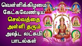 Friday Ashtalakshmi Song  Ashtalakshmi Tamil Devotional Songs  Ashtalakshmi Padalgal 2024 [upl. by Yoj980]