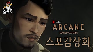 아케인Arcane 감상회 [upl. by Kealey]