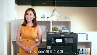 Epson｜L15160｜A3智慧遙控印表機 全台首創四色防水連續供墨 究竟有多厲害 [upl. by Archibaldo]