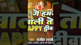 गे हमर वाली तोरा हैप्पी दिवाली  Ge Hamar Wali Tora Happy🪔Diwali🪔 Sanjeet Sharabi  Diwali Song [upl. by Maurita]