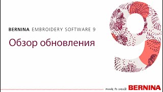 BERNINA Embroidery Software 9 Обзор обновления [upl. by Nauqram]