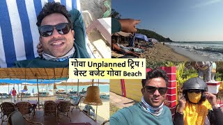 गोवा Unplanned ट्रिप  बेस्ट बजेट गोवा Beach Goa Trip [upl. by Claudette501]