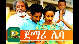 áŒ€áˆ›áˆª áˆŒá‰£  Ethiopian Movie Trailer JEMARI LEBA  2017 [upl. by Zoes129]