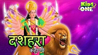 The Story of VijayaDashami  Dussehra  Vijayadashami Story in Hindi  Festival History  Kidsone [upl. by Romito]