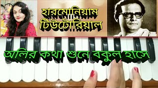 Oliro kotha sune bokul haseharmonium tutorial hemanta mukhopadhyay [upl. by Vonny]