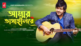 Amai vasaili re Bangla Vs Hindi  Jony Khandaker  Bangla New song 2025 [upl. by Olsen]