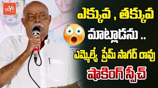 Congress MLA Kokkirala Premsagar Rao Shocking Speech  Deputy CM Bhatti Vikramarka  YOYOTV [upl. by Florentia]