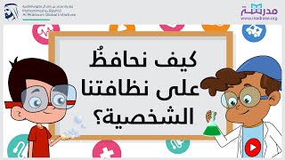 كيفَ نحافظُ على نظافتنا الشخصية؟ [upl. by Salangia]