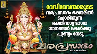 വരപ്രസാദം  Hindu Devotional Songs Malayalam  Hindu Bakthiganangal  Varaprasadam [upl. by Aihsenet]