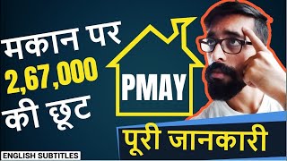 🏠Pradhan Mantri Awas Yojana PMAY  U  Financial Advice  प्रधान मंत्री आवास योजना [upl. by Everard]