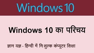 Introduction of Windows 10 In Hindi [upl. by Esilegna]