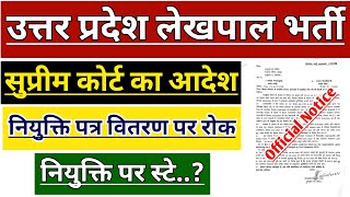 UP LEKHPAL BHARTI LATEST NEWS  UPSSSC LEKHPAL VACANCY  UP LEKHPAL LATEST NEWS 2024  UPSSSC [upl. by Jasun823]