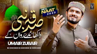 Sadqa Nabi Da  Umair Zubair  Rabi ul Awwal 2023 [upl. by Porche164]