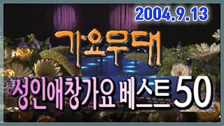 가요무대 성인가요애창곡 베스트50가요힛트쏭 KBS 2004913 방송 [upl. by Yecies46]