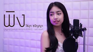 พิง  ไข่มุก ชนัญญา  Original เพลงจากละครกระเช้าสีดา  นนท์ ธนนท์ [upl. by Kacerek331]