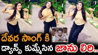 దేవర సాంగ్ కి డ్యాన్స్ కుమ్మేసిన జాను లీరి  Janu Lyri Dance Videos  Janu Lyri Videos  jrntr [upl. by Yusuk]