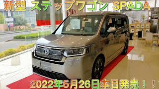 ホンダ 新型 ステップワゴン eHEV SPADA STEP WGN スーパープラチナグレーメタリック 2022年5月26日発売～！！ [upl. by Lidah]