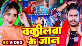 Video  वकीलबा के जान  Raushan Rohi का एक और बवाल गाना  New Magahi Song 2024 [upl. by Ruy429]