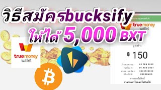 วิธีสมัครbucksifyให้ได้ 5000 [upl. by Forta]