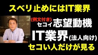 【就活】セコい志望動機「IT業界」コピペで簡単作成【転職】 Vol258 [upl. by Dibb]