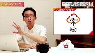 「つながる魅力」キヤノンの新クラウドサービスを EOS R5で試してみた 前編【キヤノン公式】 [upl. by Sezen786]