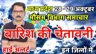 आज का मध्य प्रदेश मौसम विभाग  Madhya Pradesh Weather Report 28 October 2024 Bhopal weather Today [upl. by Otrebcire]