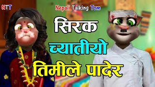 Galbandi Chyatiyo गलबन्दी च्यातियो Comedy Song  Nepali Talking Tom [upl. by Nipahc]