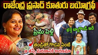 చిన్న వయసులోనే  Rajendra Prasad Daughter Gayatri Real Life Story  Rajendra Prasad Daughter [upl. by Imeaj]