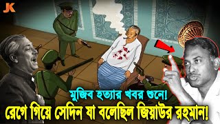 দেখুন সেদিন মুজিব হ’ত্যার খবর শুনে বিরক্ত হয়ে ও রেগে যা বলেছিলেন মেজর জিয়া কি ঘটেছিল সেই রাতে [upl. by Anaderol]