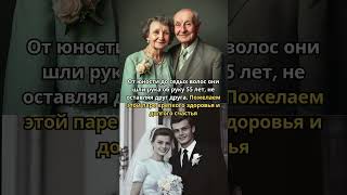 От юности до седых волос они шли рука об руку 55 лет не оставляя друг друга Пожелаем этой паре [upl. by Leboff]