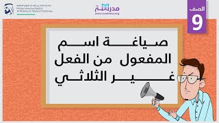 صياغة اسم المفعول من الفعل غير الثلاثي [upl. by Ahtelat]