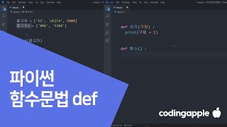 파이썬 함수 def 문법 개쉽게 10분만에 총정리 [upl. by Eesac234]
