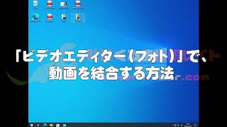 Windows10のビデオエディターフォトで動画を結合する方法 [upl. by Thessa]