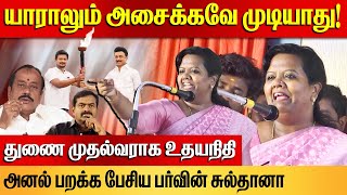 தூள் பறக்க பேசிய பர்வீன் சுல்தானா  Parveen Sultana Mass Speech  Deputy CM UdhayanidhiCM MK Stalin [upl. by Nilhsa262]