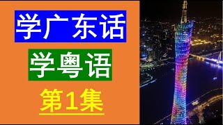 学粤语学广东话最常用句子200句（第1集）😀粤语学习｜粤语教学｜学习粤语｜Cantonese Lesson [upl. by Ayamat10]